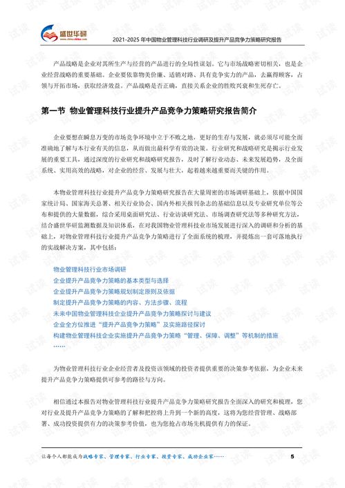 2021 2025年中国物业管理科技行业调研及提升产品竞争力策略研究报告.pdf